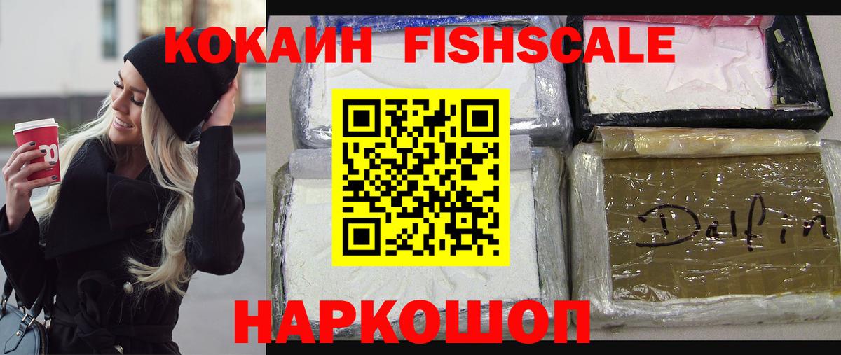 Россошь  Кокаин Эквадор  COCAIN FishScale  Вход с VPN 