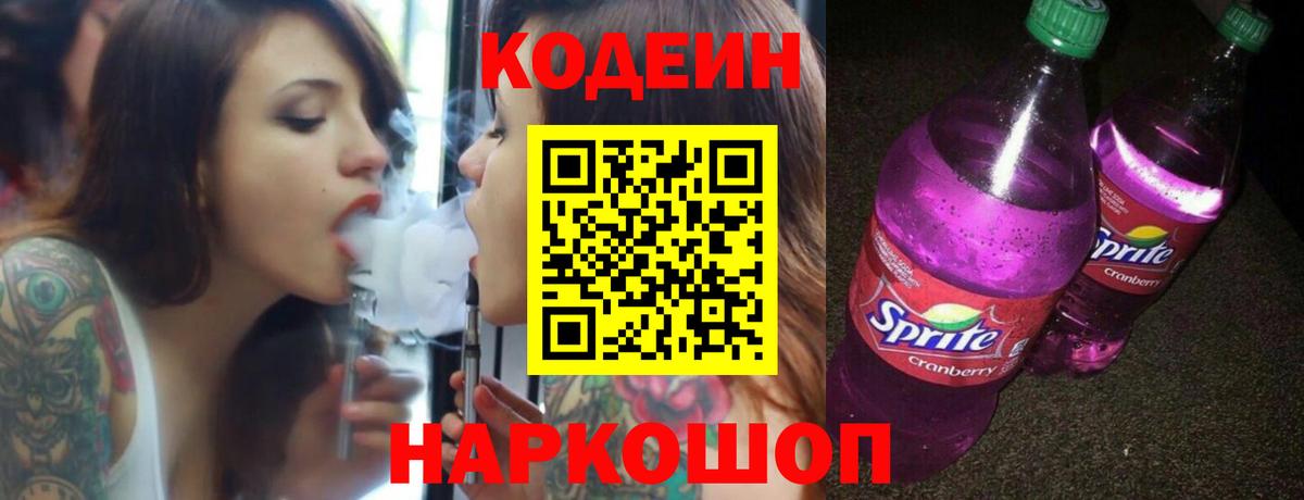 Кодеин напиток Lean (лин)  Codein Purple Drank  Вход с VPN  Россошь 